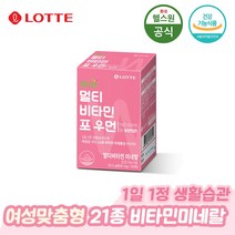 롯데 멀티비타민 포우먼 여성 종합비타민 미네랄 850mg x 30정 하루 한알