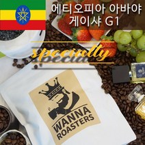 워나로스터즈 에티오피아 아바야 게이샤 G1 500g 스페셜티 싱글오리진 원두 커피, 에스프레소머신