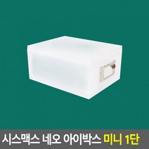 시스맥스 네오 아이박스 미니 1단 수납함 화장품정리대 다용도정리함 데스크정리함 소품정리함 아크릴정리함 보관함