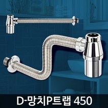 세면대 셀프수리 물마개 교체 부속품 화장실 하수구 욕실용품 배수관 수전부품, 망치P트랩450