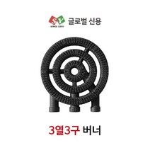 [글로벌신용] 업소용 화구 간택기 3열3구 링구버너 (작은불 넓은발) 낮은렌지 주물버너, 125 (3개)