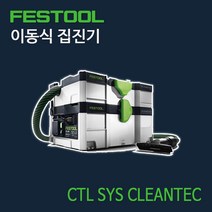 페스툴 이동식 집진기 CTL SYS CLEANTEC (575525)