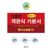 신호진 형사소송법 2: 객관식 기본서:경찰승진ㆍ간부 | 최단기 실력향상을 위한 효율적 3단계 시스템, 문형사