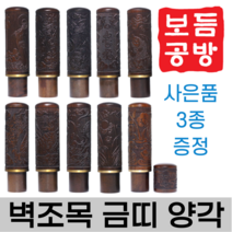[보듬공방] 인감도장 벽조목 금띠 양각 수제도장 개인 이름 인장 제작 (10종 모음전), 벽조목 금띠 양각 (선택 5) 봉황 (품절)