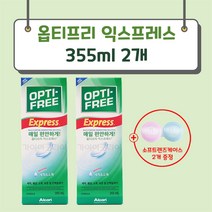 옵티프리 익스프레스 렌즈 세정액 355ml x 2p + 렌즈케이스 2p, 3세트