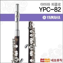 [ypc-82] 야마하 피콜로 YPC-82 목재피콜로 ypc82 스프릿E 매커니즘