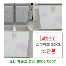 중고가전 김치냉장고 뚜껑형 200리터 삼성지팰