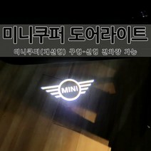 무변색 4K 유리각인 미니쿠퍼 전용 도어라이트 도어등 도어로고 도어빔 도어LED 순정 교체형 클럽맨 컨트리맨 쿠퍼S 컨버터블 3도어 5도어 악세사리 튜닝, 1세트, (무변색)01.미니로고