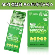 50억보장 캡슐형 포스트바이오 틱스 텍스 리얼 프로바이오스틱 마이크로바이옴 코면역 변비 유산균, 1상자 30캡슐