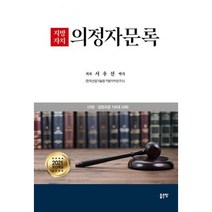 지방자치 의정자문록 : 의정 입법자문 100대 사례