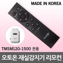 오토온 재실감지기 전용 리모컨 RF센서 고효율 국산 조명제어 고감도 인체감지센서 노출형 동작모션 모션감지 센서등 리모콘 동작감지센서 재실센서 복도 화장실 TMSM120-1500, 오토온 재실감지기 리모컨