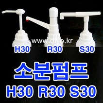 +샴푸 린스 소분펌프/말통펌프/H30 Y30 S30 R30/트리트먼트/바디클렌져/프로필렌글리콜/글리세린/RPG/증류수/에탄올, 38mm(3810), S30 펌프길이274