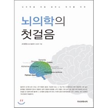 뇌의학을 처음 접하는 독자를 위한 뇌의학의 첫걸음, 우리의학서적, 서대원 지음