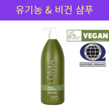 LOMA 너리싱샴푸 1000ml(1L) 로마샴푸 유기농 알로에베라즙 70% 천연샴푸 비건샴푸 유기농샴푸 무파라벤 무계면활성제 뻑뻑하지 않은 샴푸