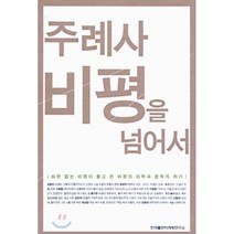 주례사 비평을 넘어서, 한국출판마케팅연구소, 고명철,김명인 등저