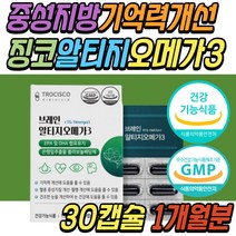 50대 시니어 기억력 감퇴 개선 징코 알티지 오메가3 은행잎 추출물 중성 지방 혈액 순환 안구 눈 건조 두뇌 뇌 브레인 건강 식품 EPA DHA 30대 40대 60대 70대 80대