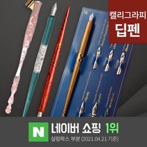 딥펜 캘리그라피 펜홀더 닙 펜촉 펜대 한글 연습 캘리그라피 만년필 잉크 글라스펜, 11.컬러딥펜 블루(DP1-3)
