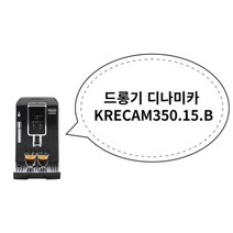드롱기 디나미카 KRECAM350.15.B, 상세페이지 참조