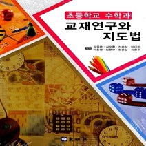 동명사 새책-스테이책터 [초등학교 수학과 교재연구와 지도법] -동명사-김수환 외 7명 지음-수학교육 전공-20130816 출간, 초등학교 수학과 교재연구와 지도법