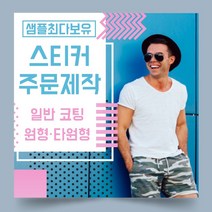 페토닷컴 일반 코팅 원형 타원형 스티커 제작 주문 인쇄 라벨, 1000매, A.일반코팅종이-타원형스티커-95x45mm
