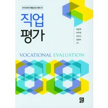 직업 평가, 정승원,박주영,전미리,정현주 공저, 정민사