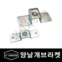 양브라켓/양날개브라켓/전산볼트/마루보/전산볼트브라켓/전산볼트3부/양날개/3부/삼부/삼부전산볼트