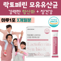 락토페린 신 바이오틱스 모유 유산균 프락토 올리고당 프로 바이오스틱 하루 1포 청포도맛 10억 마리 락토 바실러스 가세리 루테리 김치 유산균 홈쇼핑 프리미엄 영양제 성분 가격 비교, 3개월분, 2000mg x 30포 (하루 1포)