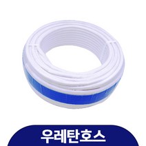 배수펌프용 호스 배수펌프 물 배출용 제빙기 제습기 정수기 우레탄호스(1M), 1m