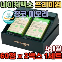 네이처맥스 프리미엄 징코 메모리 플러스 노화 심장건강 뇌건강 염증감소 고산병 ginkgo 빌로바 감소 플라보놀배당체 비타민 효능 추천 성능 효과 가격 30대 40대 50대