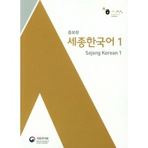 세종 한국어 1 (영어판), 국립국어원