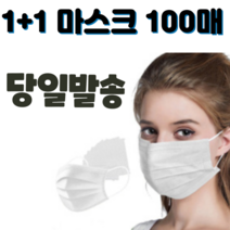 1+1 비말차단 일회용 덴탈 여름 보건용 시원한 얇은 검정색 부직포 방역 쿨 마스크 100매, 성인 화이트 50매+성인 블랙 50매