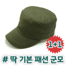 1+1 지금 유행 남자 멋쟁이 스타일 완성 패션 군모