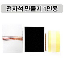전자석만들기키트(1인용)