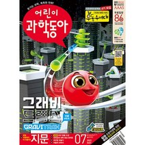 어린이과학동아 (격주간) : 7호 (4/1) [2023], 동아사이언스