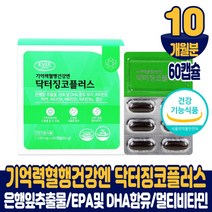 기억력 혈행 건강엔 징코 플러스 영양제 진코 은행잎추출물 EPA DHA 600mg 8중 복합 기능성 멀티비타민 미네랄 아연 제품 식약처 인증 건강기능식품 남성 여성, 10개월분, 1100mgx60캡슐