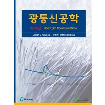 광통신공학:, 프로텍미디어, Joseph C. Palais
