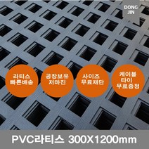PVC 라티스 300X1200mm블랙+사은품 케이블타이 가림막 파티션 격자망 울타리 방묘문 야외테라스 난간격자망, 300x1200mm블랙 +70x70