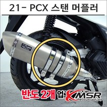 21- PCX 스탠 머플러 도면 촉매포함 6958 오토바이 PCX튜닝, 1개