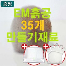 [이엠몰]업그레이드 EM세라믹흙공 35개만들기세트 재료키트 (흙공던지기 흙공만들기 체험학습 실습 : 총12.8kg) 하천 호수 연못 낚시터 수질 정화, 35개