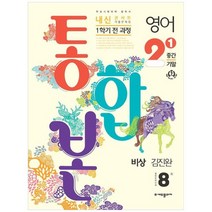 [에듀플라자] 내신콘서트 영어 기출문제집 중학 2-1 1학기 전과정 중간 기말 통합본 비상 김진, 없음