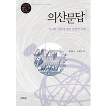 의산문답:천지와 인물에 대한 일탈적 우화, 아카넷, 홍대용 저/문중양 역
