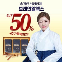 송가인 모델 뇌영양제 브레인알엑스 1개월 1박스 3개월 3박스 설 명절 선물 세트 가정용 선물용, 1박스*1개월