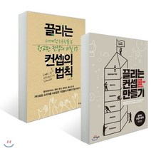 끌리는 컨셉의 법칙 + 끌리는 컨셉 만들기, 중앙북스(books), 김근배 저