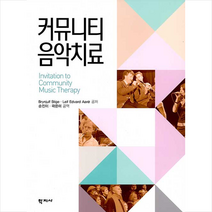 학지사 커뮤니티 음악치료 +미니수첩제공, BrynjulfStige