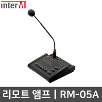 인터엠 RM-05A 디지털 리모트 앰프 전관 방송 마이크
