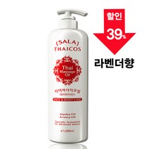 [아유라피] 살라타이코스 타이마사지오일 라벤더향 (전문가용) 아로마테크닉, 타이마사지오일 라벤더 1리터 1통, 1000ml