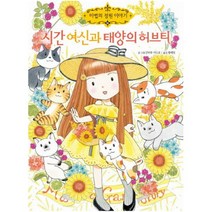 아이북 시간 여신과 태양의 허브티 마법의 정원 이야기 19, 단품없음