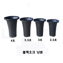 난화분 블랙오크 난분 춘란분/2.5호~4호/중-선택 각10개묶음, 3호-10개묶음