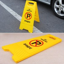 튼튼한 주차금지입간판 주차금지경고판