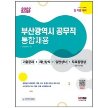 [시대고시기획] 2022 부산광역시 공무직 통합채용 기출문제+최신상식+일반상식+무료동영상 기출문제+최신상식+일반상식 [2 판]